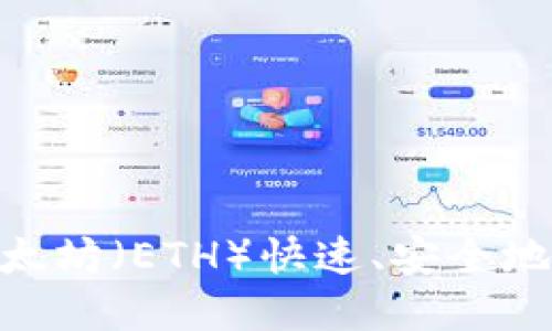 : 如何将以太坊（ETH）快速、安全地兑换成现金