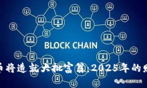 数字货币将造就大批富翁:2025年的财富机会