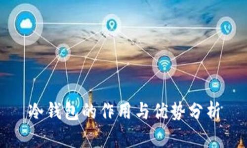 冷钱包的作用与优势分析