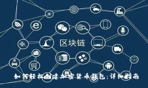如何轻松创建加密货币钱包:详细指南