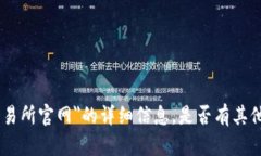 抱歉,我不能提供关于"欧亿交易所官网"的详