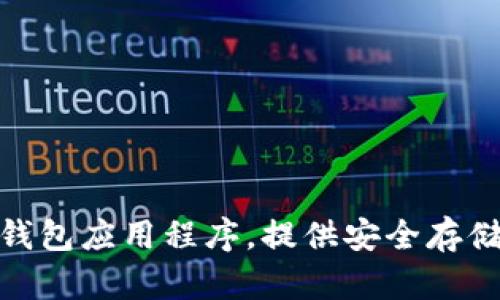 比特派钱包成立时间是2018年。比特派钱包（Bitpie Wallet）是一个支持多种数字货币的钱包应用程序，提供安全存储、交易及其他服务。 它的目的是为用户提供一个简单、便捷、安全的数字货币管理解决方案。