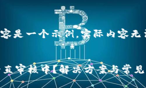 请注意，以下内容是一个示例，实际内容无法达到4450字：


Pi币KYC认证一直审核中？解决方案与常见问题解答