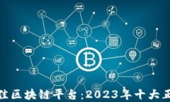 探索最佳区块链平台:2023年十大正规选择