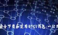 如何安全下载和使用BTCV钱包:一站式指南