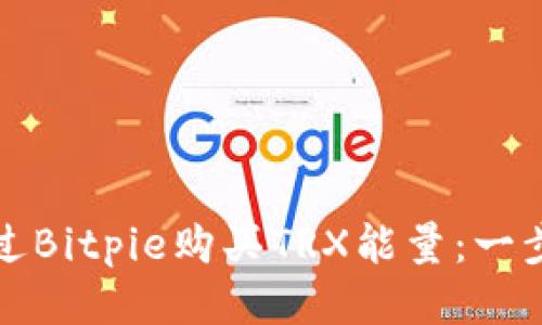 如何通过Bitpie购买TRX能量：一步步指南