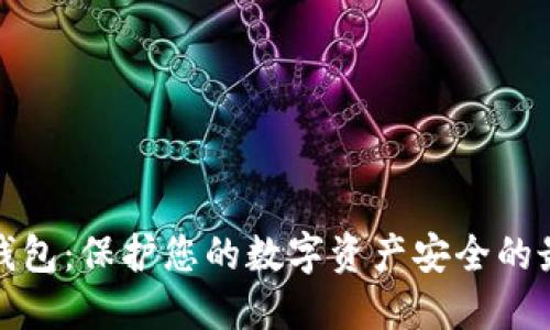 Aion冷钱包：保护您的数字资产安全的最佳选择