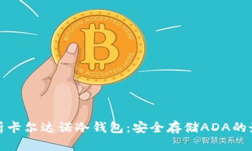 全面解析卡尔达诺冷钱包：安全存储ADA的最佳选择