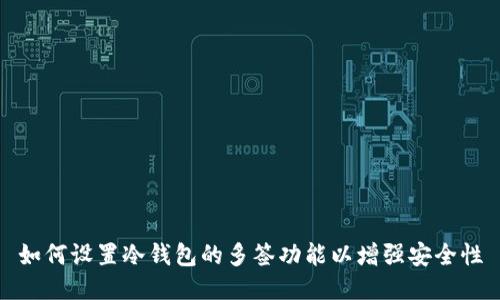 如何设置冷钱包的多签功能以增强安全性