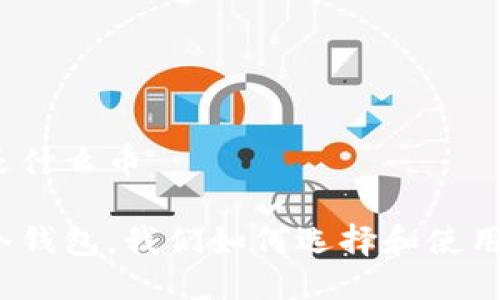 冷钱包是什么币

什么是冷钱包，我们如何选择和使用冷钱包？