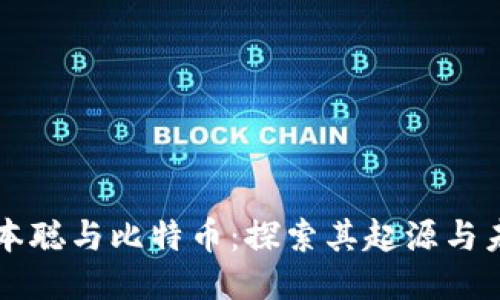 中本聪与比特币：探索其起源与未来