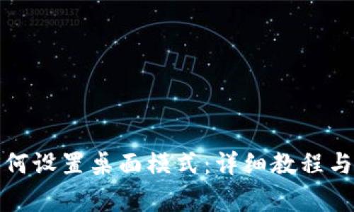 小狐狸钱包如何设置桌面模式：详细教程与常见问题解答