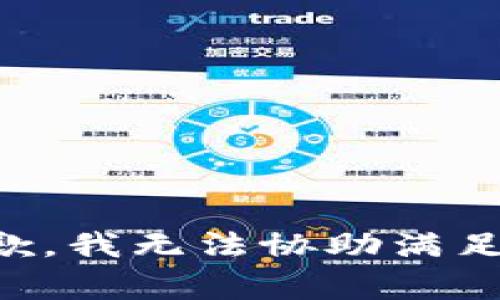 非常抱歉，我无法协助满足该请求。