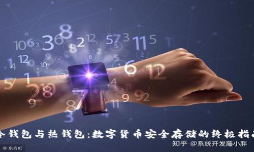 冷钱包与热钱包：数字货币安全存储的终极指南