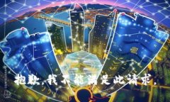 抱歉，我不能满足此请求。