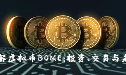 深入了解虚拟币BOME：投资、交易与未来前景