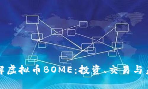 深入了解虚拟币BOME：投资、交易与未来前景