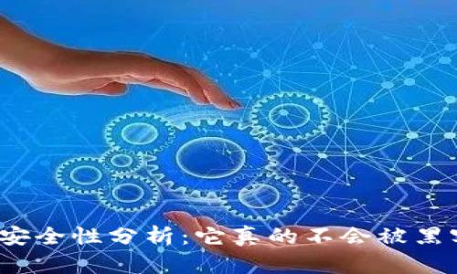 冷钱包的安全性分析：它真的不会被黑客攻击吗？