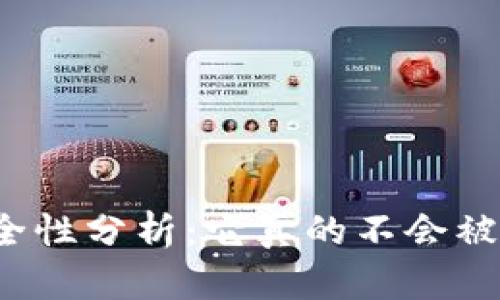 冷钱包的安全性分析：它真的不会被黑客攻击吗？