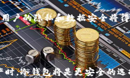 
OK钱包,冷钱包,加密货币安全/guanjianci

引言

在数字货币迅速发展的今天，越来越多的人开始关注如何安全地存储他们的加密资产。钱包作为存储和管理数字货币的重要工具，其安全性成为了用户的首要关切。本文将重点讨论OK钱包是否为冷钱包，帮助各种钱包的类型及其特点，从而做出更明智的投资决策。


什么是OK钱包？

OK钱包是由OKEx交易所推出的一款数字货币钱包，旨在为用户提供便利、安全的数字资产存储与管理服务。它不仅支持多种主流加密货币，还提供便捷的交易和转账服务。用户通过OK钱包可以轻松实现对其数字资产的管理，例如查看余额、进行交易、接收和发送加密货币等。


冷钱包与热钱包的区别

在讨论OK钱包是否为冷钱包之前，我们需要明确什么是冷钱包和热钱包。冷钱包是指没有连接互联网的数字货币存储工具，通常用于长期存储和保护大额资产。相对而言，热钱包则是随时在线并直接连接互联网的数字钱包，适合频繁交易和小额资产管理。


冷钱包的优势在于其安全性极高，黑客或恶意软件无法通过网络入侵获得用户的私钥或资产。而热钱包则提供了更高的灵活性和便利性，用户可以随时进行交易，但因为其连接互联网的特性，也更容易受到网络攻击的威胁。


OK钱包的类型

OK钱包被归类为热钱包，因为它需要通过互联网连接来进行资金管理和交易。尽管它使用了多重签名和冷存储等安全措施来保护用户资产，但由于它仍然依赖于网络，因此并不能完全达到冷钱包的安全标准。对于普通用户来说，OK钱包的使用便利性和相对较高的安全性使其成为一种较为理想的选择，尤其是在需要频繁进行交易的情况下。


OK钱包的安全性

安全性是用户在选择钱包时的重要考量因素。在这方面，OK钱包采取了多种安全措施来保护用户资产，包括强密码保护、多重身份验证、冷存储和加密技术等。同时，OK钱包还会不断提升自身的安全性，以应对日益复杂的网络攻击形式。然而，用户应该意识到，尽管OK钱包在安全性上进行了多方位考虑，风险依然存在，因此如果是大额资产，建议用户将其存储在冷钱包中。


OK钱包的使用场景

OK钱包适合需要频繁交易的用户，例如日常的投资者和交易者。用户可以随时随地使用OK钱包进行数字货币购买、出售和转账，较为便捷。对于一些新手用户，OK钱包的使用界面友好，较容易上手。然而，需要注意的是，用户在频繁操作时，应保持警惕，定期检查账户安全，以防止潜在的风险。


相关问题一：如何选择适合自己的钱包？

选择数字货币钱包时，用户需要考虑多个因素，包括钱包的安全性、使用便捷性、支持的币种、费用、隐私保护措施等。对于小额资产，热钱包可能是一个不错的选择，因为它提供了更好的交易灵活性；而对于大额资产，冷钱包将是更安全的选择。


用户在选择钱包时，首先要了解自己对安全性的要求，如果是长期持有的资产，冷钱包是最佳选择；而如果你是活跃交易者，热钱包将更适合你。同时，关注社区反馈和钱包的声誉也是选择的重要参考因素。


相关问题二：冷钱包的种类及特点

冷钱包通常有多种形式，包括硬件钱包、纸钱包及离线软件钱包等。硬件钱包是专门为存储数字资产而设计的物理设备，具有较高的安全性，通常支持多种数字货币。纸钱包则是将私钥和公钥打印在纸上，可以完全脱离网络环境，安全性极高，但需妥善保管，避免遗失或损坏。


离线软件钱包通常是在没有网络连接的计算机中生成并存储私钥，可以在需要时再与网络连接。这种钱包在使用时需谨慎，确保计算机没有病毒或恶意软件。总体来看，冷钱包尽管使用不如热钱包方便，但在安全性上却是最佳选择。


相关问题三：如何提高热钱包的安全性？

虽然热钱包相较于冷钱包安全性较低，但用户可以通过多种方式提高其安全性。例如，启用双因素认证（2FA），为账户增加一层安全防护；使用强密码并定期更换；定期检查交易记录，发现异常及时处理等。此外，选择信誉良好的钱包服务商也是提高安全性的关键。


尽量避免使用公共Wi-Fi进行交易，尽量选择安全的网络环境。同时，定期更新钱包的软件，确保使用最新的安全技术和修补程序都是重要的防护管理措施。


相关问题四：数字货币的安全性问题

数字货币的安全性问题主要包括私钥泄露、交易所被黑、恶意软件等。私钥是用户访问和管理数字资产的钥匙，一旦被窃取，用户的资产将面临巨大风险。因此，妥善保管私钥至关重要。


同时，许多人的数字资产存储在交易所，这也给用户带来了安全隐患。交易所被黑客攻击的事件频繁发生，因此很多人开始推荐将资产转移到私有钱包中，尤其是长线持有者。此外，需要警惕网络钓鱼和恶意软件，这些都是潜在的威胁。


相关问题五：未来的数字钱包发展趋势

未来的数字钱包将更加注重安全性与便捷性。随着技术的发展，更多的生物识别技术例如指纹、面部识别将被应用到钱包中。此类技术可以提供更加安全的入账方式，减少对传统密码的依赖。


此外，区块链技术的进一步普及将推动钱包的功能多样化，用户将能够实现更多的金融操作，如跨链交易、借贷等。同时，随着政策的完善，数字钱包的合规性也将不断提高，用户的隐私和数据安全将得到更好的保护。


总结

通过上述分析，我们可以明确OK钱包并不是冷钱包，而是热钱包，更适合频繁交易的用户。尽管它具有一定的安全性，但用户在使用时仍需保持警惕，特别是在管理大额资产时，冷钱包将是更安全的选择。未来，数字钱包将朝着安全性、更高的便利性以及更多样化的方向发展，用户可以期待更加安全、高效的数字资产管理工具出现。

