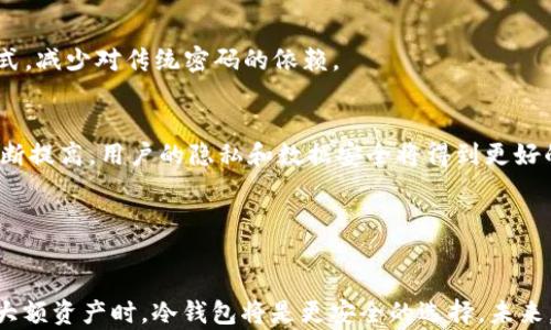 
OK钱包,冷钱包,加密货币安全/guanjianci

引言

在数字货币迅速发展的今天，越来越多的人开始关注如何安全地存储他们的加密资产。钱包作为存储和管理数字货币的重要工具，其安全性成为了用户的首要关切。本文将重点讨论OK钱包是否为冷钱包，帮助各种钱包的类型及其特点，从而做出更明智的投资决策。


什么是OK钱包？

OK钱包是由OKEx交易所推出的一款数字货币钱包，旨在为用户提供便利、安全的数字资产存储与管理服务。它不仅支持多种主流加密货币，还提供便捷的交易和转账服务。用户通过OK钱包可以轻松实现对其数字资产的管理，例如查看余额、进行交易、接收和发送加密货币等。


冷钱包与热钱包的区别

在讨论OK钱包是否为冷钱包之前，我们需要明确什么是冷钱包和热钱包。冷钱包是指没有连接互联网的数字货币存储工具，通常用于长期存储和保护大额资产。相对而言，热钱包则是随时在线并直接连接互联网的数字钱包，适合频繁交易和小额资产管理。


冷钱包的优势在于其安全性极高，黑客或恶意软件无法通过网络入侵获得用户的私钥或资产。而热钱包则提供了更高的灵活性和便利性，用户可以随时进行交易，但因为其连接互联网的特性，也更容易受到网络攻击的威胁。


OK钱包的类型

OK钱包被归类为热钱包，因为它需要通过互联网连接来进行资金管理和交易。尽管它使用了多重签名和冷存储等安全措施来保护用户资产，但由于它仍然依赖于网络，因此并不能完全达到冷钱包的安全标准。对于普通用户来说，OK钱包的使用便利性和相对较高的安全性使其成为一种较为理想的选择，尤其是在需要频繁进行交易的情况下。


OK钱包的安全性

安全性是用户在选择钱包时的重要考量因素。在这方面，OK钱包采取了多种安全措施来保护用户资产，包括强密码保护、多重身份验证、冷存储和加密技术等。同时，OK钱包还会不断提升自身的安全性，以应对日益复杂的网络攻击形式。然而，用户应该意识到，尽管OK钱包在安全性上进行了多方位考虑，风险依然存在，因此如果是大额资产，建议用户将其存储在冷钱包中。


OK钱包的使用场景

OK钱包适合需要频繁交易的用户，例如日常的投资者和交易者。用户可以随时随地使用OK钱包进行数字货币购买、出售和转账，较为便捷。对于一些新手用户，OK钱包的使用界面友好，较容易上手。然而，需要注意的是，用户在频繁操作时，应保持警惕，定期检查账户安全，以防止潜在的风险。


相关问题一：如何选择适合自己的钱包？

选择数字货币钱包时，用户需要考虑多个因素，包括钱包的安全性、使用便捷性、支持的币种、费用、隐私保护措施等。对于小额资产，热钱包可能是一个不错的选择，因为它提供了更好的交易灵活性；而对于大额资产，冷钱包将是更安全的选择。


用户在选择钱包时，首先要了解自己对安全性的要求，如果是长期持有的资产，冷钱包是最佳选择；而如果你是活跃交易者，热钱包将更适合你。同时，关注社区反馈和钱包的声誉也是选择的重要参考因素。


相关问题二：冷钱包的种类及特点

冷钱包通常有多种形式，包括硬件钱包、纸钱包及离线软件钱包等。硬件钱包是专门为存储数字资产而设计的物理设备，具有较高的安全性，通常支持多种数字货币。纸钱包则是将私钥和公钥打印在纸上，可以完全脱离网络环境，安全性极高，但需妥善保管，避免遗失或损坏。


离线软件钱包通常是在没有网络连接的计算机中生成并存储私钥，可以在需要时再与网络连接。这种钱包在使用时需谨慎，确保计算机没有病毒或恶意软件。总体来看，冷钱包尽管使用不如热钱包方便，但在安全性上却是最佳选择。


相关问题三：如何提高热钱包的安全性？

虽然热钱包相较于冷钱包安全性较低，但用户可以通过多种方式提高其安全性。例如，启用双因素认证（2FA），为账户增加一层安全防护；使用强密码并定期更换；定期检查交易记录，发现异常及时处理等。此外，选择信誉良好的钱包服务商也是提高安全性的关键。


尽量避免使用公共Wi-Fi进行交易，尽量选择安全的网络环境。同时，定期更新钱包的软件，确保使用最新的安全技术和修补程序都是重要的防护管理措施。


相关问题四：数字货币的安全性问题

数字货币的安全性问题主要包括私钥泄露、交易所被黑、恶意软件等。私钥是用户访问和管理数字资产的钥匙，一旦被窃取，用户的资产将面临巨大风险。因此，妥善保管私钥至关重要。


同时，许多人的数字资产存储在交易所，这也给用户带来了安全隐患。交易所被黑客攻击的事件频繁发生，因此很多人开始推荐将资产转移到私有钱包中，尤其是长线持有者。此外，需要警惕网络钓鱼和恶意软件，这些都是潜在的威胁。


相关问题五：未来的数字钱包发展趋势

未来的数字钱包将更加注重安全性与便捷性。随着技术的发展，更多的生物识别技术例如指纹、面部识别将被应用到钱包中。此类技术可以提供更加安全的入账方式，减少对传统密码的依赖。


此外，区块链技术的进一步普及将推动钱包的功能多样化，用户将能够实现更多的金融操作，如跨链交易、借贷等。同时，随着政策的完善，数字钱包的合规性也将不断提高，用户的隐私和数据安全将得到更好的保护。


总结

通过上述分析，我们可以明确OK钱包并不是冷钱包，而是热钱包，更适合频繁交易的用户。尽管它具有一定的安全性，但用户在使用时仍需保持警惕，特别是在管理大额资产时，冷钱包将是更安全的选择。未来，数字钱包将朝着安全性、更高的便利性以及更多样化的方向发展，用户可以期待更加安全、高效的数字资产管理工具出现。

