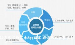 2023年最佳数字币App推荐，助您轻松投资虚拟货币