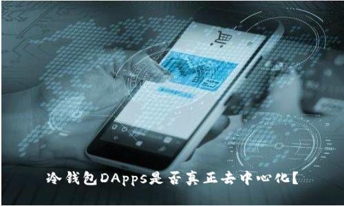 冷钱包DApps是否真正去中心化？