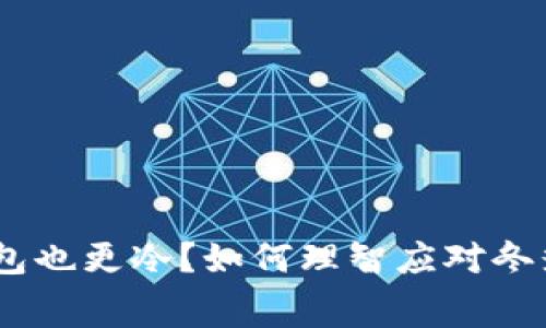 天冷了，钱包也更冷？如何理智应对冬季消费降温