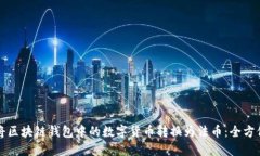 如何将区块链钱包中的数字货币转换为法币：全