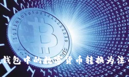 如何将区块链钱包中的数字货币转换为法币:全方位指南