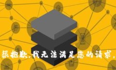 很抱歉，我无法满足您的请求。