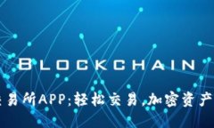 币易交易所APP：轻松交易，加密资产新选择
