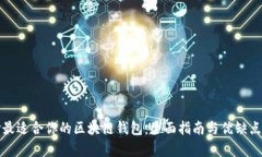选择最适合你的区块链钱包：全面指南与优缺点