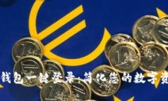 区块链钱包一键登录：简化您的数字资产管理