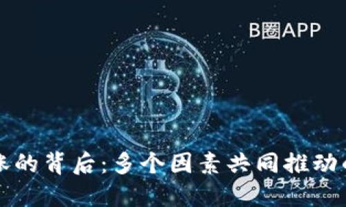 虚拟币大涨的背后：多个因素共同推动的市场现象