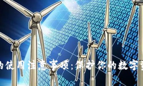 冷钱包的使用注意事项：保护你的数字资产安全