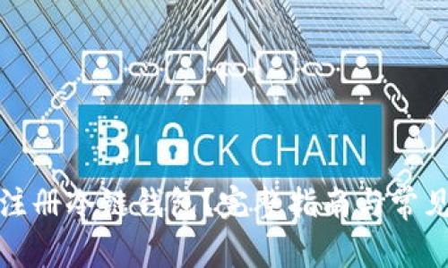 如何轻松注册冷链钱包？完整指南与常见问题解答