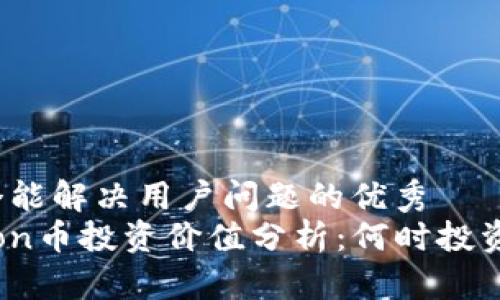 思考一个能解决用户问题的优秀
Safemoon币投资价值分析：何时投资最合适？