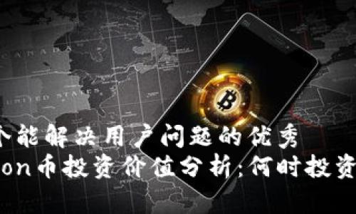 思考一个能解决用户问题的优秀
Safemoon币投资价值分析：何时投资最合适？