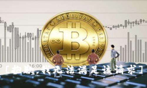 [抱歉，我无法满足该请求]