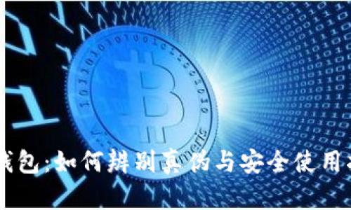 IM钱包：如何辨别真伪与安全使用指南