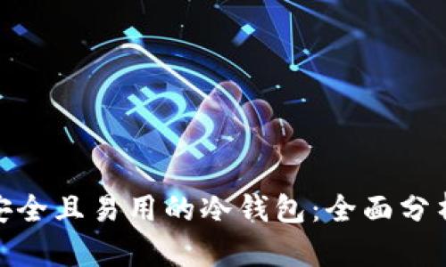 选择最安全且易用的冷钱包：全面分析与比较