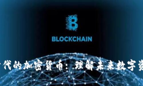 Web3.0时代的加密货币: 理解未来数字资产的核心