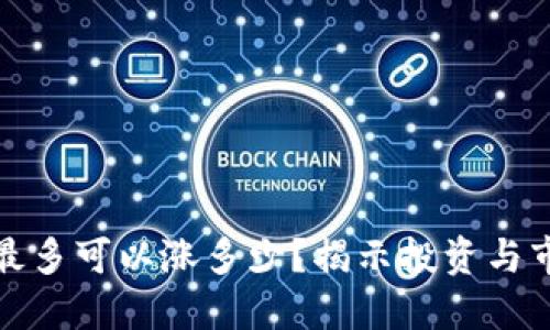 数字货币一天最多可以涨多少？揭示投资与市场波动的秘密