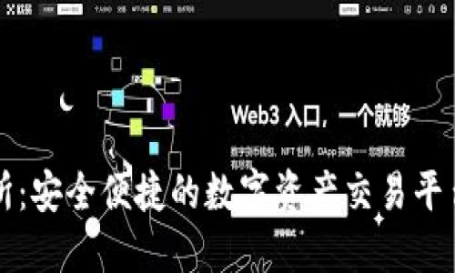火网交易所：安全便捷的数字资产交易平台下载指南