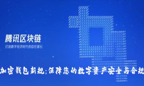 加密钱包新规：保障您的数字资产安全与合规