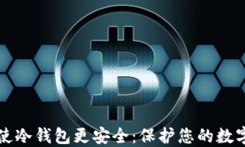 
如何使冷钱包更安全：保护您的数字资产