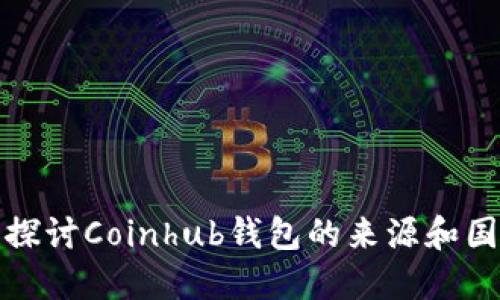 : 深入探讨Coinhub钱包的来源和国别特点