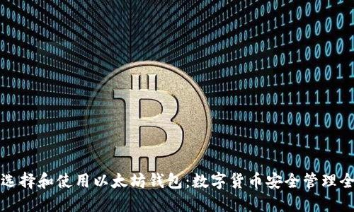 如何选择和使用以太坊钱包:数字货币安全管理全指南