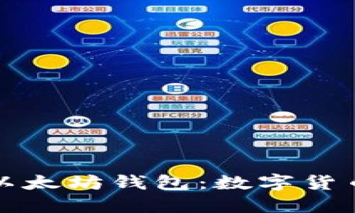 如何选择和使用以太坊钱包:数字货币安全管理全指南